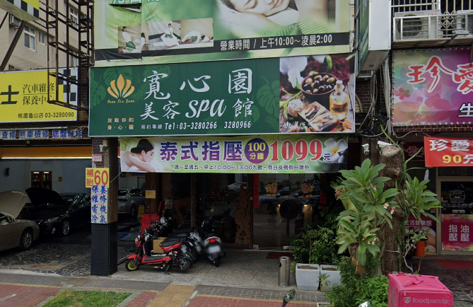寬心園美容SPA館店家照片
