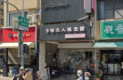 卡特夫人概念館-東興館店家照片