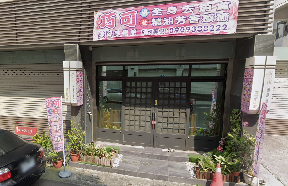 巧可美容美體館店家照片