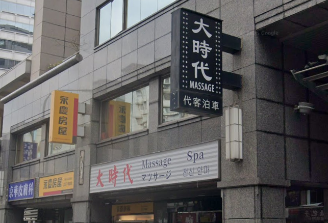 大時代男女紓壓會館店家照片