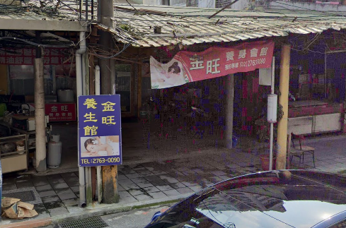 金旺養生會館店家照片