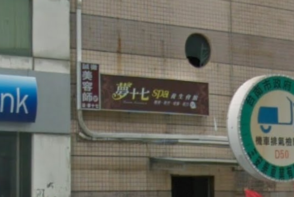 夢十七SPA養生會館店家照片