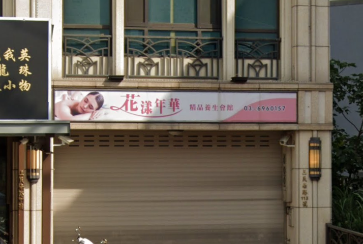 花漾年華精品養生會館店家照片