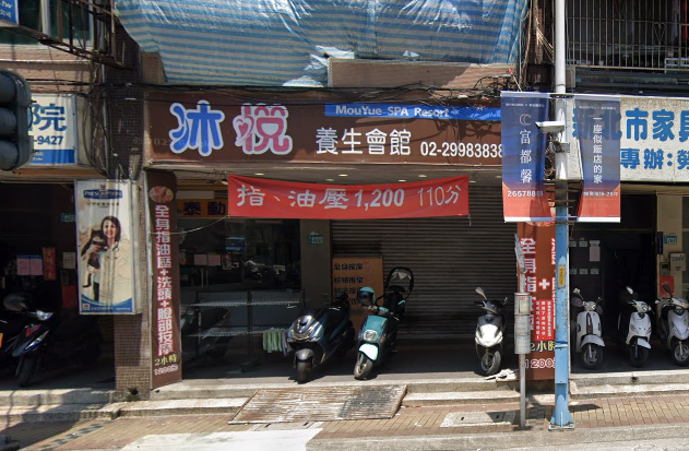 沐悅 養生館 - 新北市按摩SPA店家