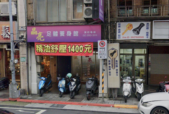 晶亮足體養生館 - 台北市按摩SPA店家