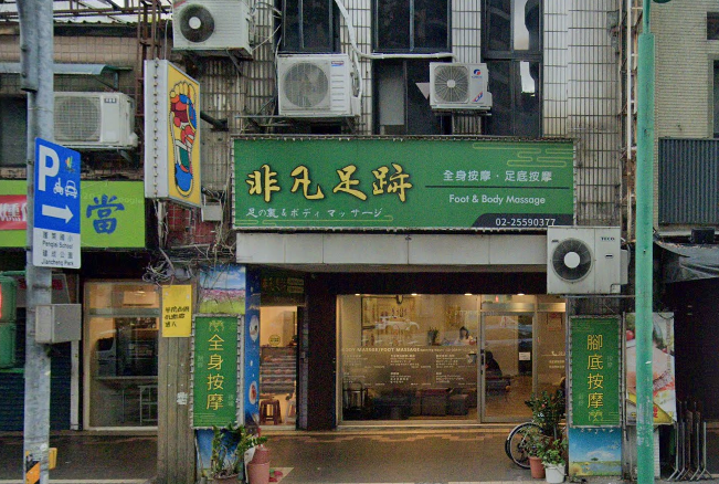 非凡足跡健康館 - 台北市按摩SPA店家
