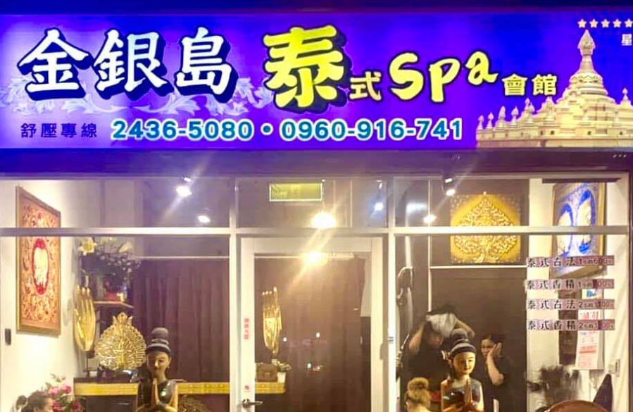 金銀島泰式養生館店家照片