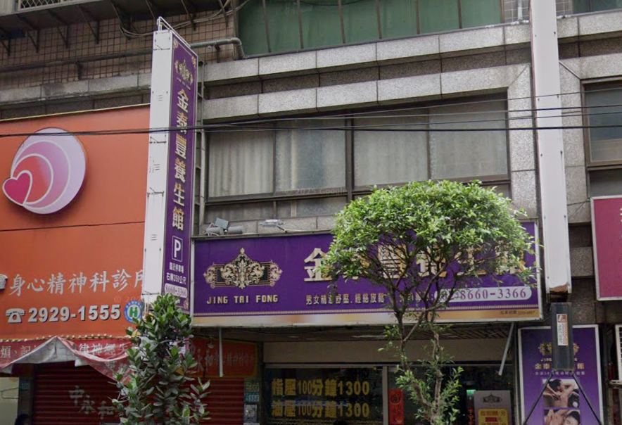 金泰豐養生館店家照片