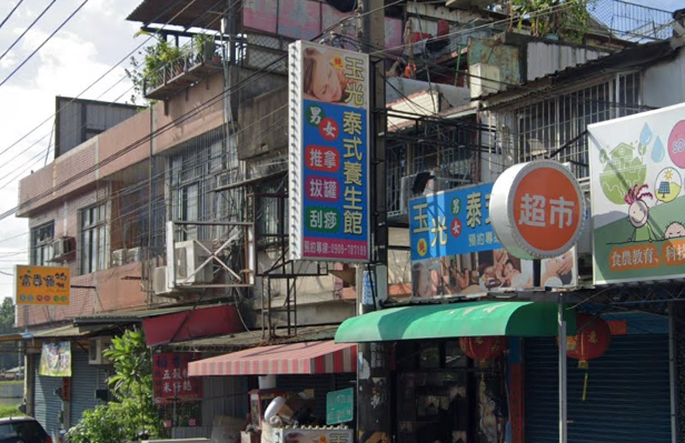 玉光泰式養生館