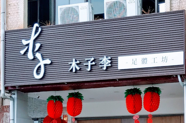 木子李足體工坊