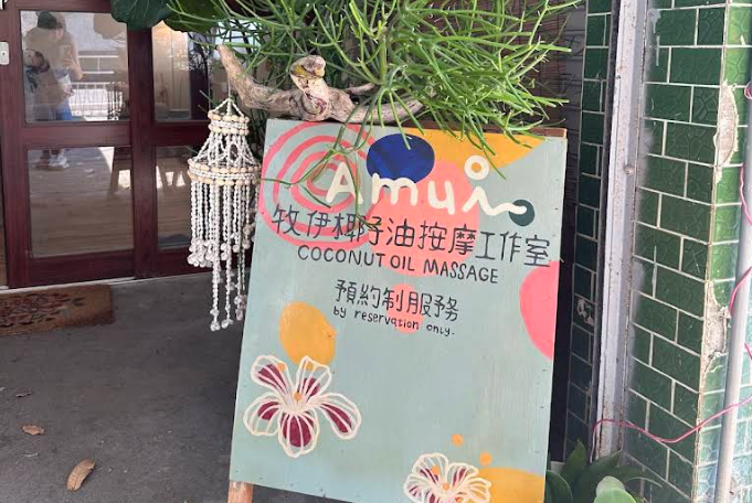 牧伊椰子油按摩工作室