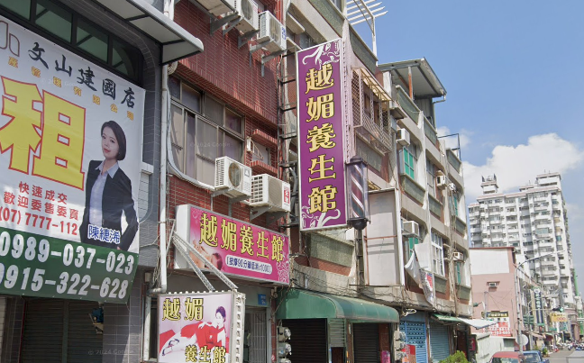越媚養生館