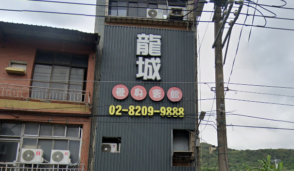 龍城養身會館