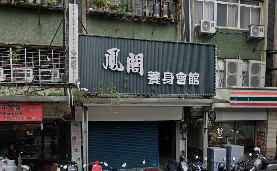 鳳閣養身休閒會館