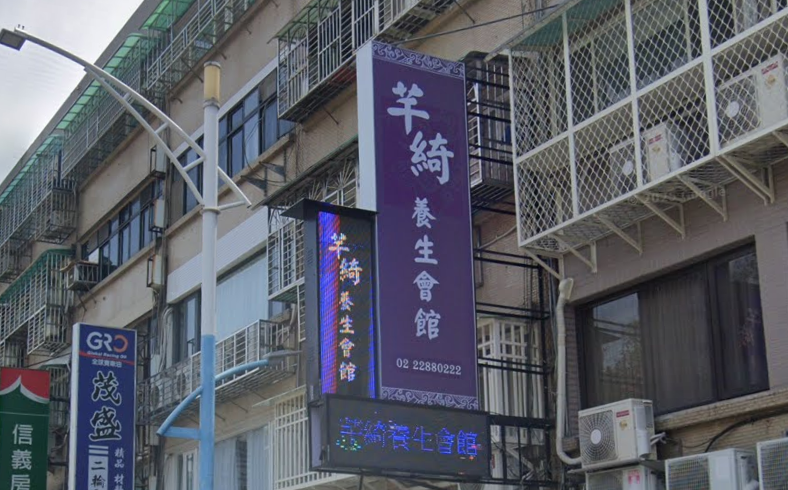 芊綺養生會館