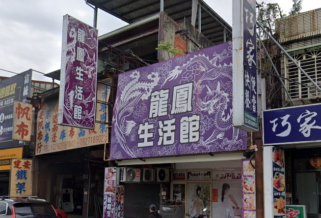 龍鳳生活館