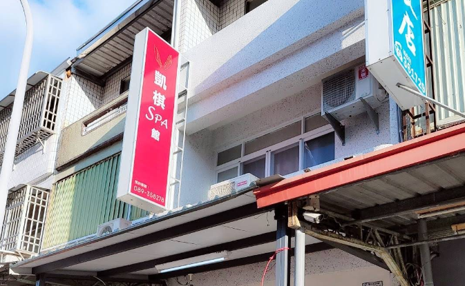 凱棋養生館