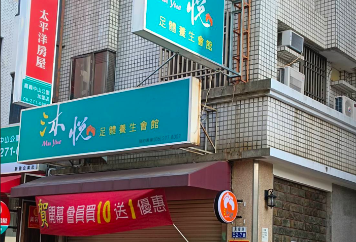 沐悅足體養生會館