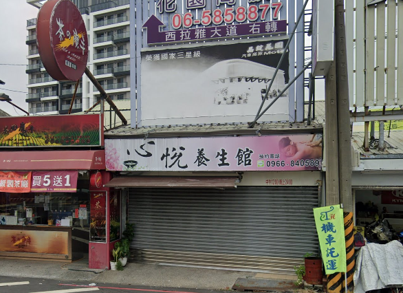 心悅養生館