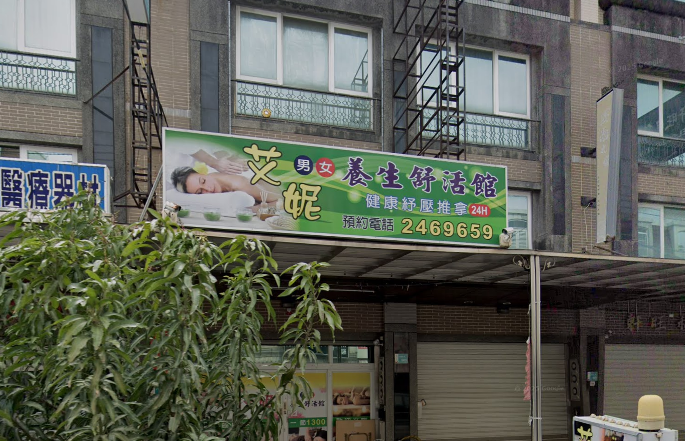 艾妮男女養生舒活館