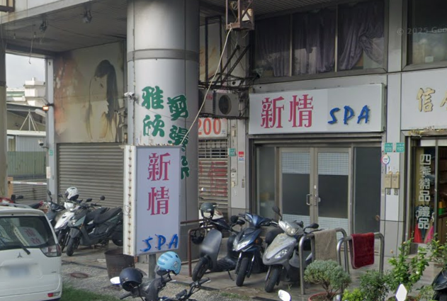 新情SPA會館(春風園）