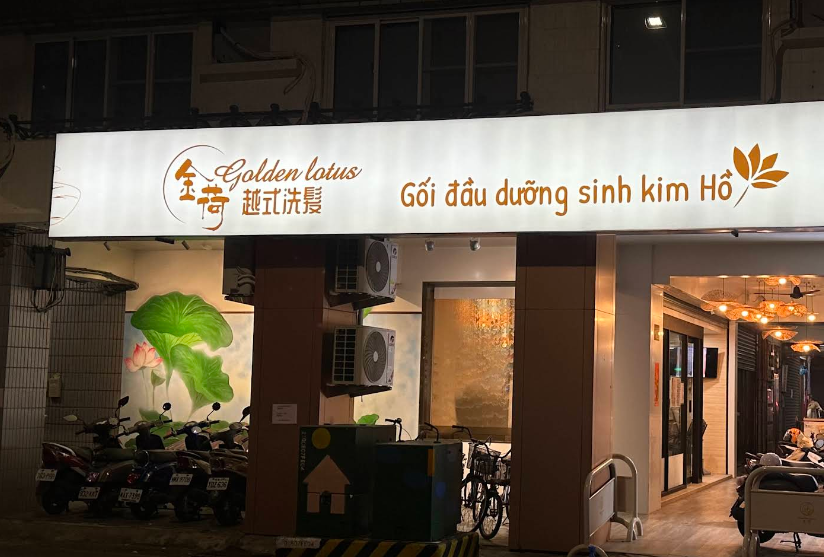 金荷越式洗髮 封面照片