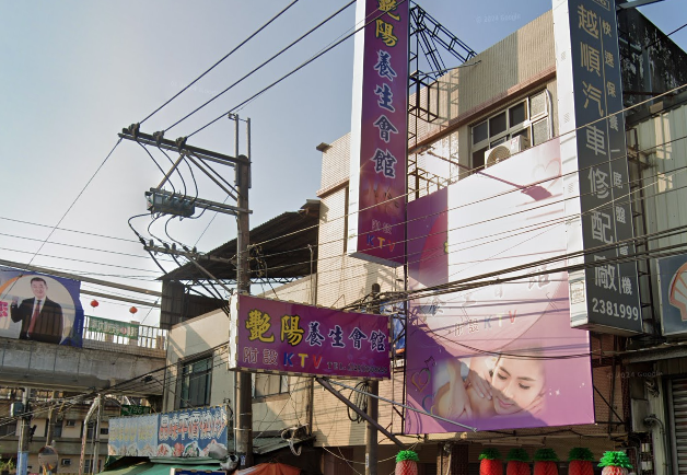 艷陽養生會館