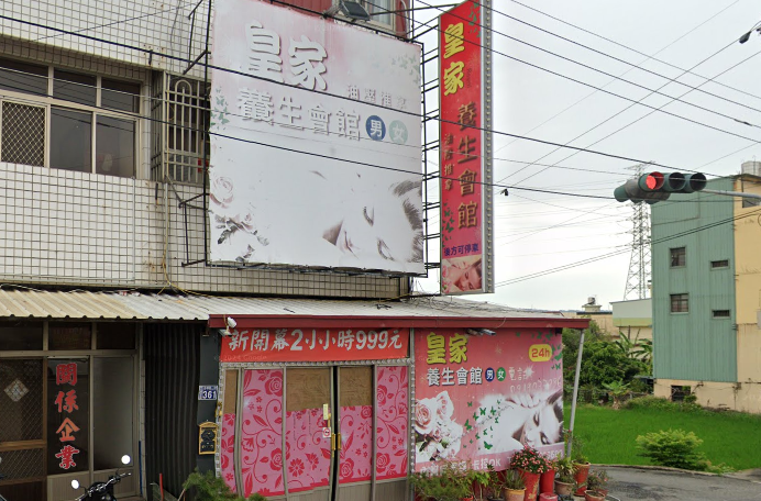 皇家養生會館