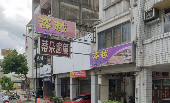 姿越男女養生會館