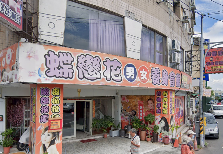 蝶戀花男女養生會館