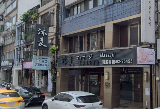 沐夏美容時尚會館