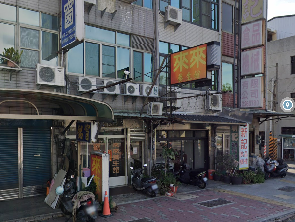 來來養生館