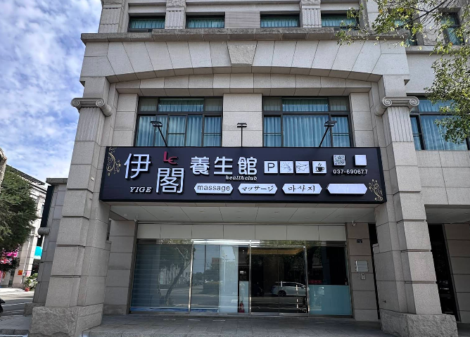 伊閣養生館
