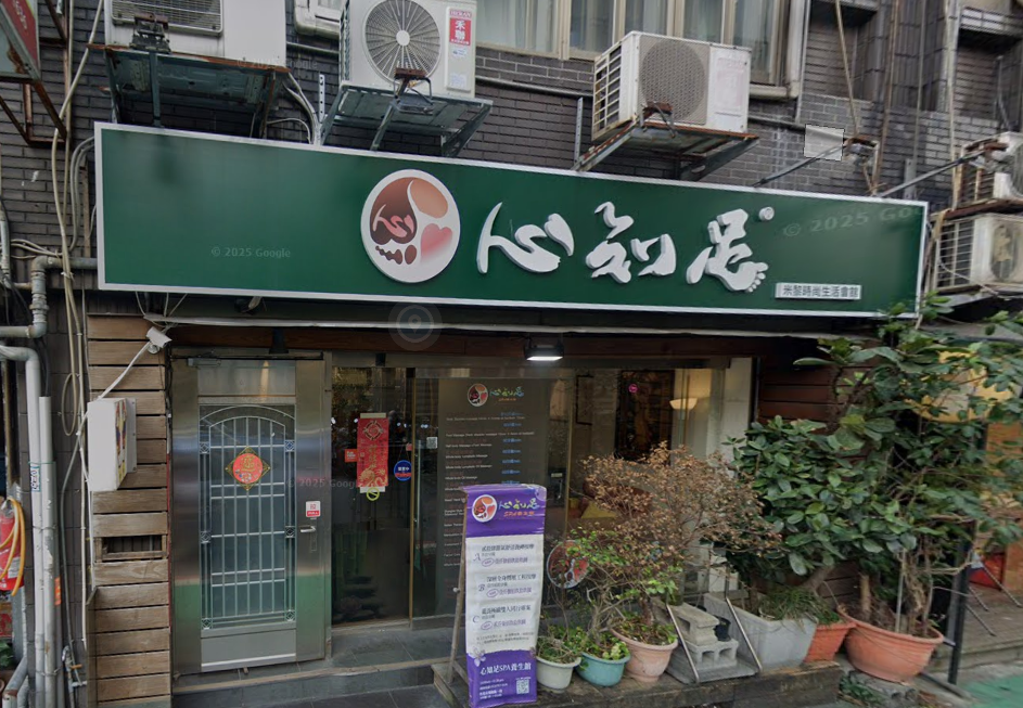 心知足spa養生館-米黎時尚