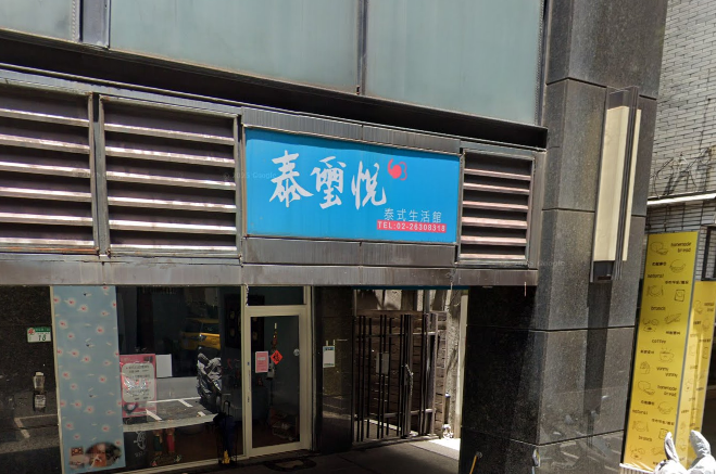 泰璽悅泰式生活館