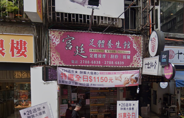 宮廷足體養身館
