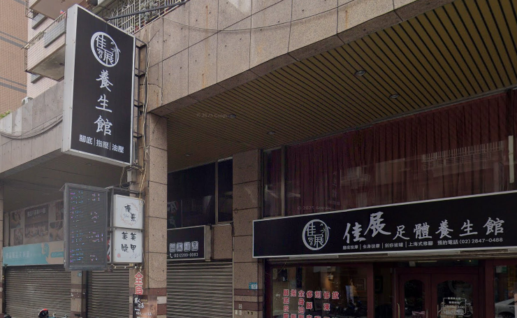 佳展足體養生館