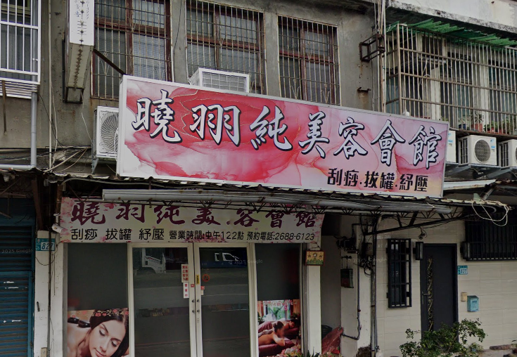 曉羽純美容會館