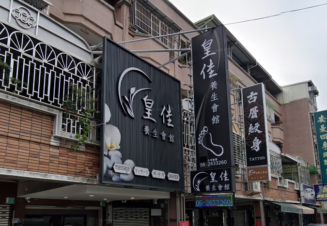 皇佳養生會館