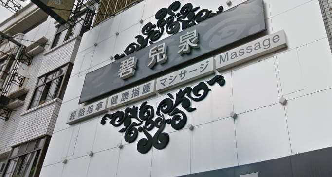 碧兒泉經絡養生會館