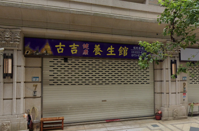 泰師傅古式按摩