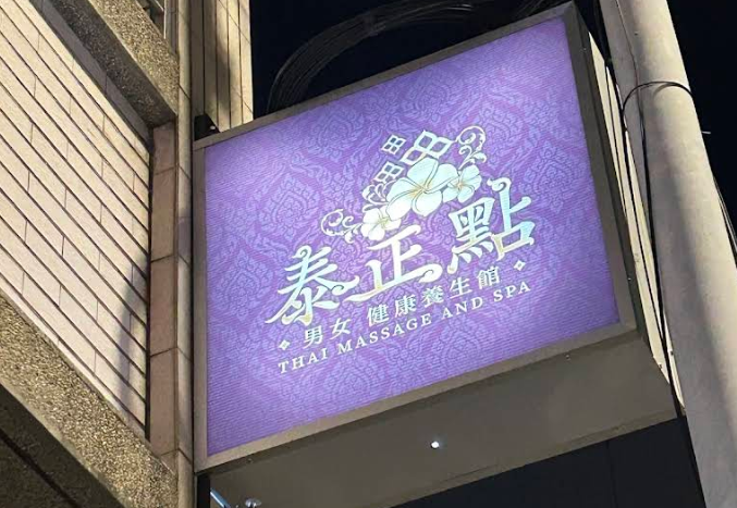 泰正點泰式按摩&SPA