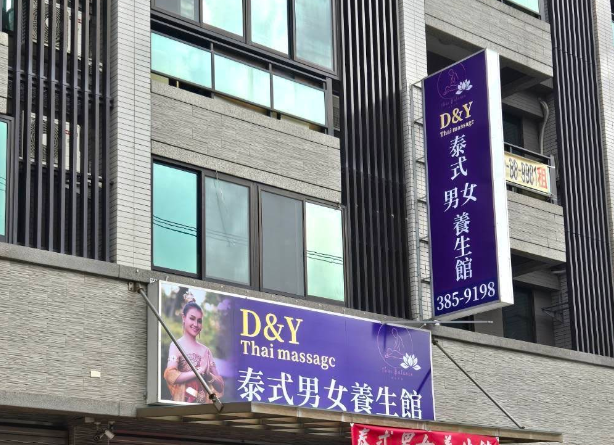 D&Y 泰式男女養生館