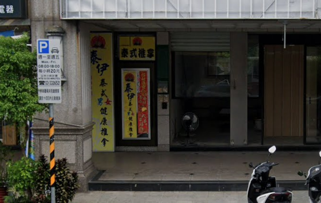 泰伊泰式男女健康推拿養生館