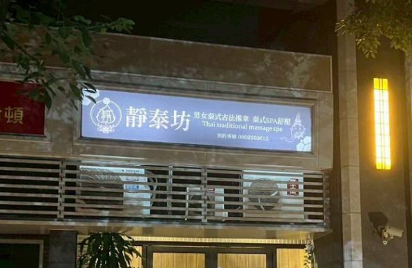 靜泰坊正宗泰式按摩