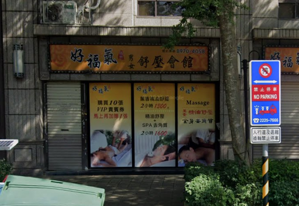 三峽好福氣舒壓會館
