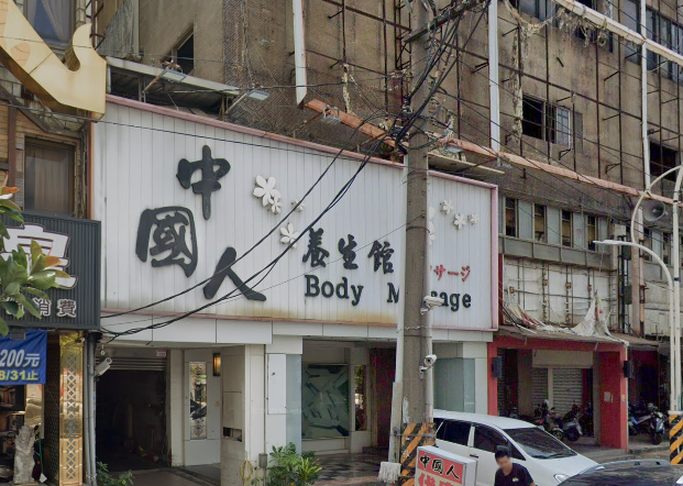 中國人養生館