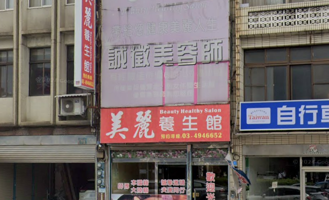 美麗養生館