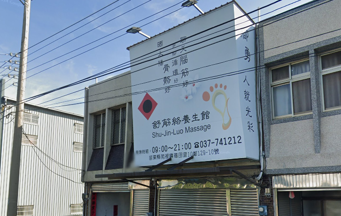 舒筋絡養生館 封面照片