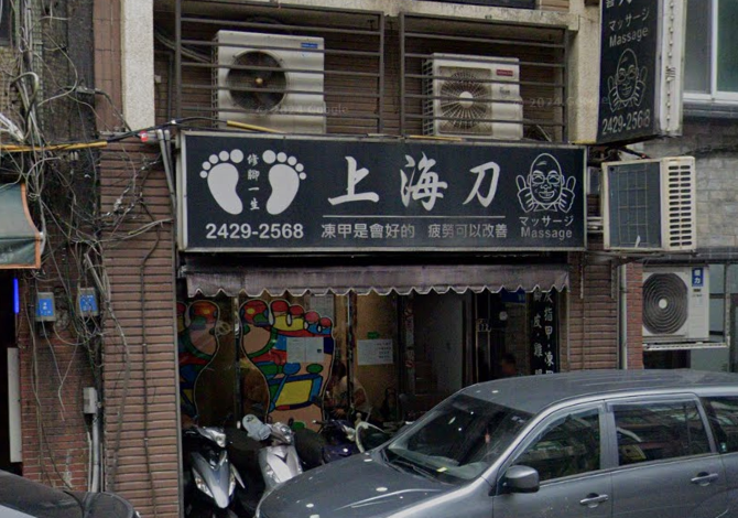 上海刀養生館